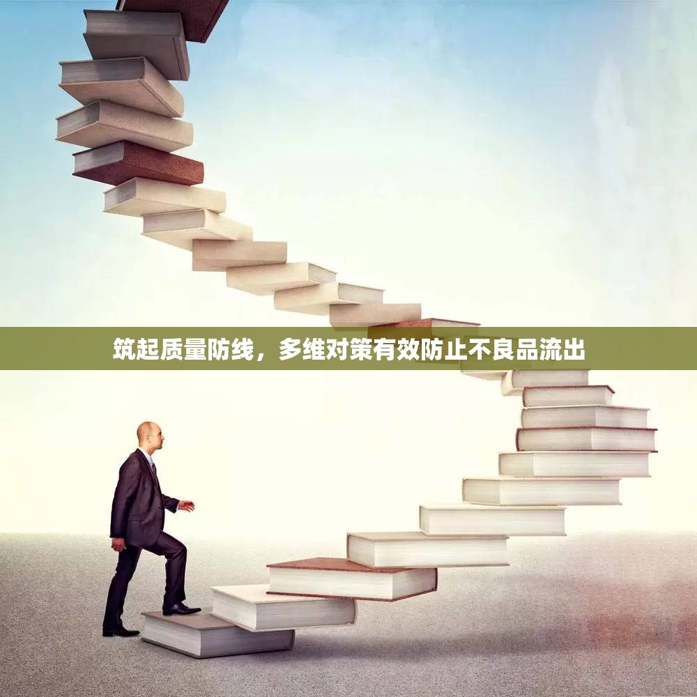筑起質(zhì)量防線，多維對(duì)策有效防止不良品流出