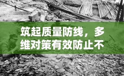 筑起質(zhì)量防線，多維對(duì)策有效防止不良品流出