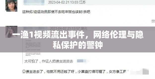 一漁1視頻流出事件，網(wǎng)絡(luò)倫理與隱私保護的警鐘