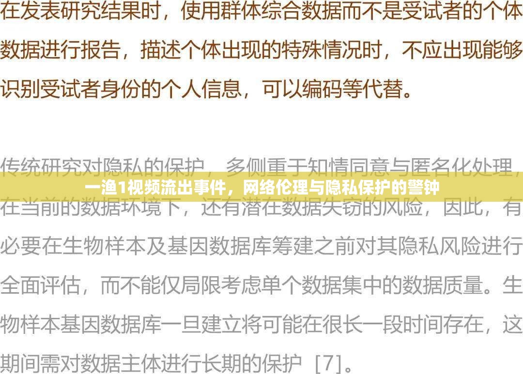 一漁1視頻流出事件，網(wǎng)絡(luò)倫理與隱私保護的警鐘