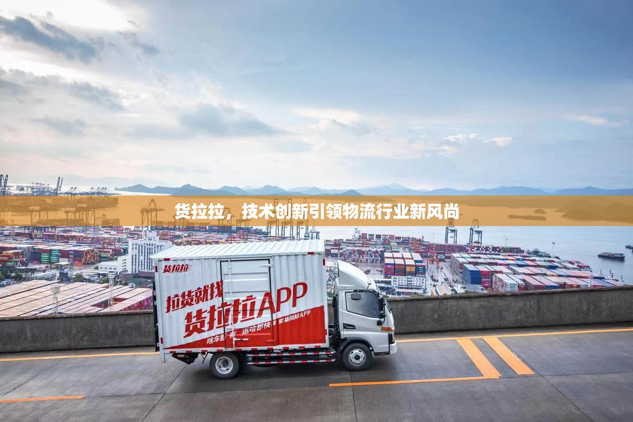 貨拉拉，技術(shù)創(chuàng)新引領(lǐng)物流行業(yè)新風(fēng)尚