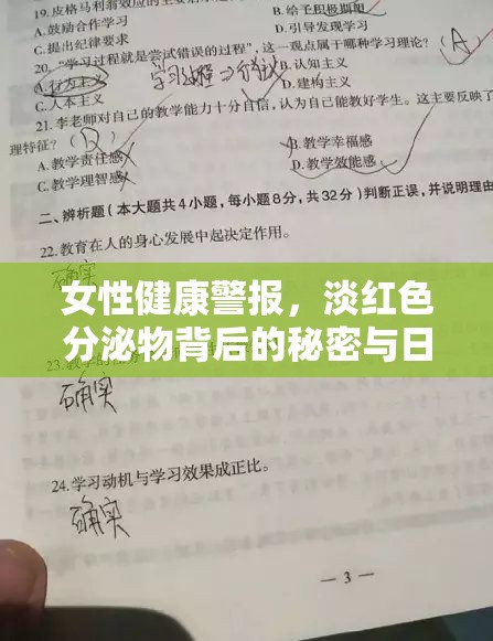 女性健康警報，淡紅色分泌物背后的秘密與日常護(hù)理指南