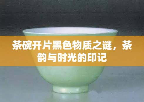 茶碗開片黑色物質(zhì)之謎，茶韻與時(shí)光的印記