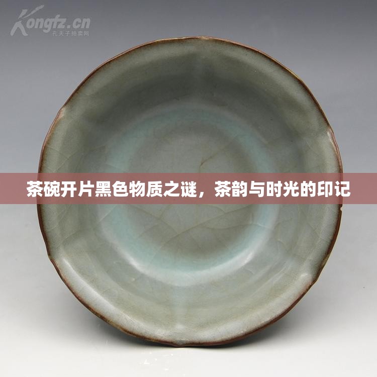 茶碗開片黑色物質(zhì)之謎，茶韻與時(shí)光的印記