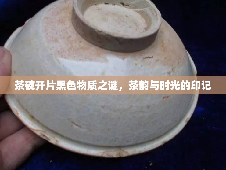 茶碗開片黑色物質(zhì)之謎，茶韻與時(shí)光的印記