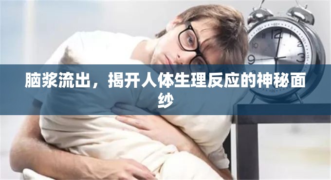 腦漿流出，揭開人體生理反應(yīng)的神秘面紗