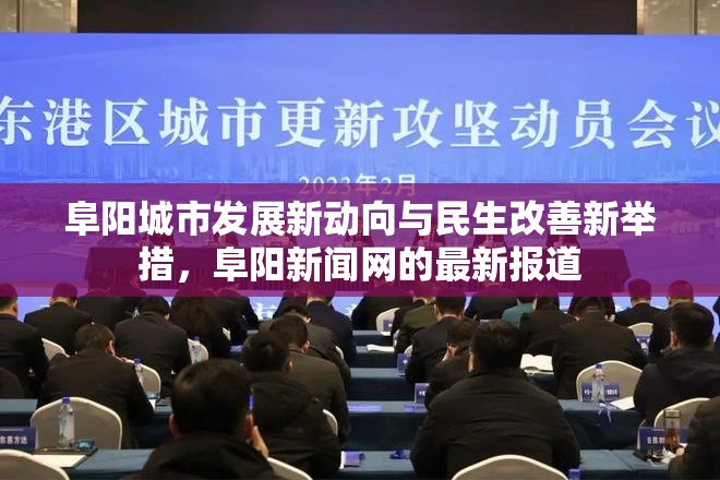 阜陽城市發(fā)展新動(dòng)向與民生改善新舉措，阜陽新聞網(wǎng)的最新報(bào)道