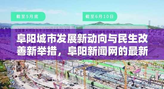 阜陽城市發(fā)展新動(dòng)向與民生改善新舉措，阜陽新聞網(wǎng)的最新報(bào)道