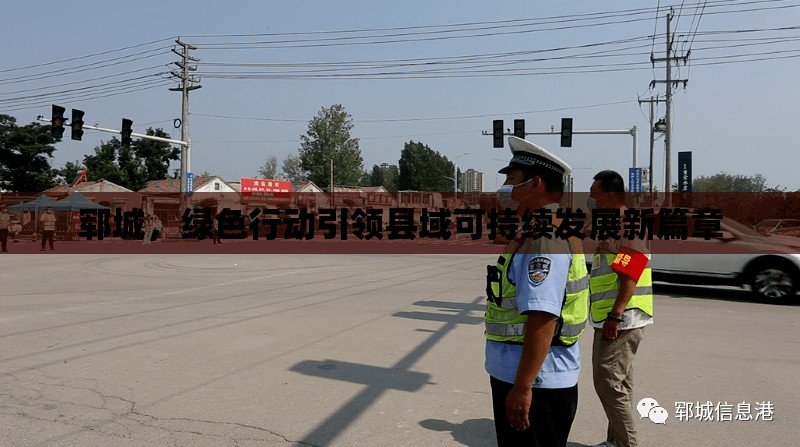 鄆城，綠色行動引領(lǐng)縣域可持續(xù)發(fā)展新篇章