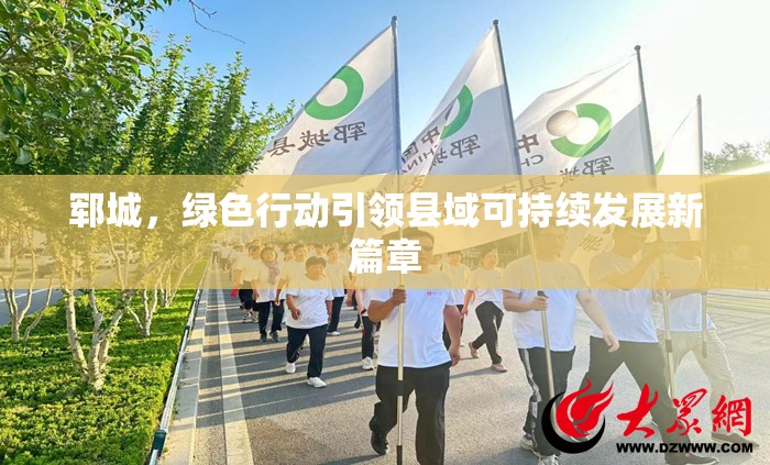 鄆城，綠色行動引領(lǐng)縣域可持續(xù)發(fā)展新篇章