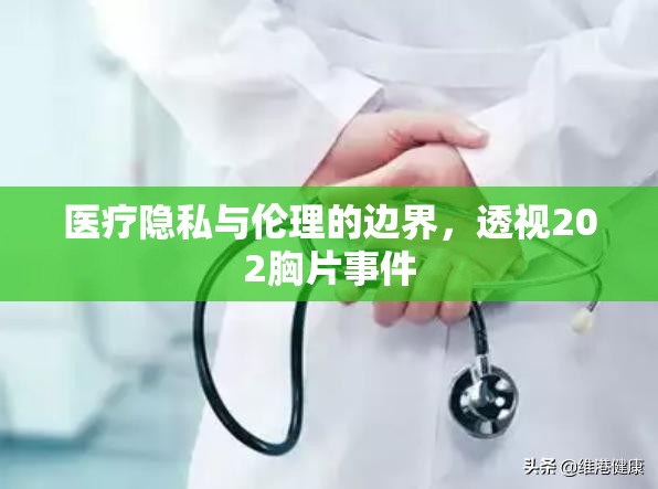 醫(yī)療隱私與倫理的邊界，透視202胸片事件