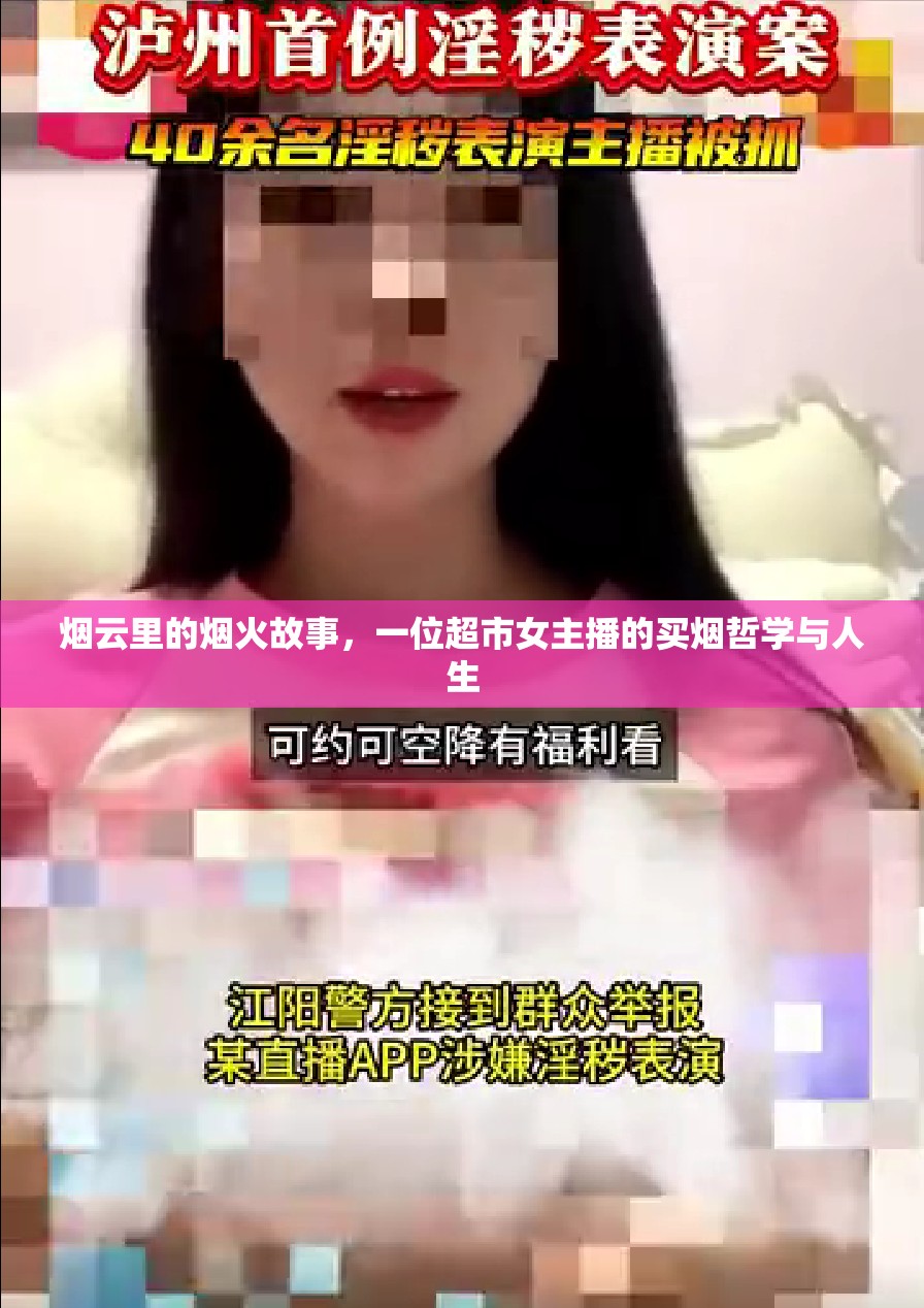 煙云里的煙火故事，一位超市女主播的買煙哲學(xué)與人生
