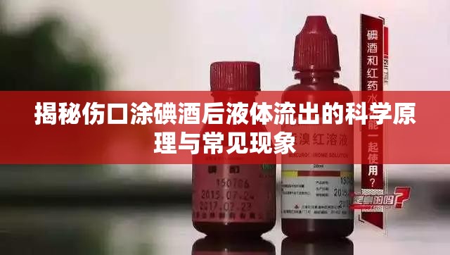 揭秘傷口涂碘酒后液體流出的科學原理與常見現(xiàn)象