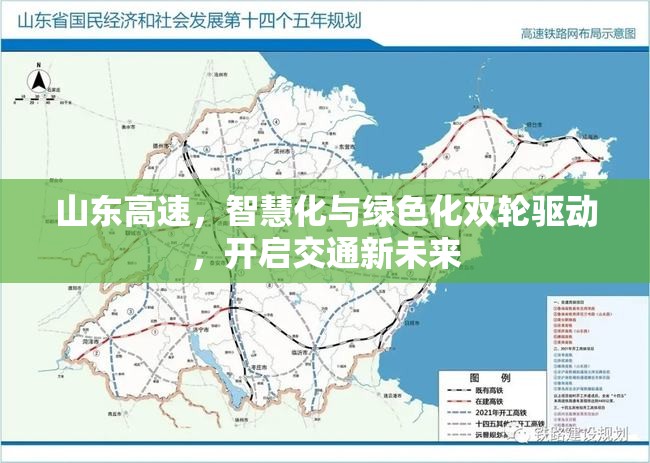 山東高速，智慧化與綠色化雙輪驅動，開啟交通新未來
