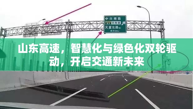 山東高速，智慧化與綠色化雙輪驅動，開啟交通新未來