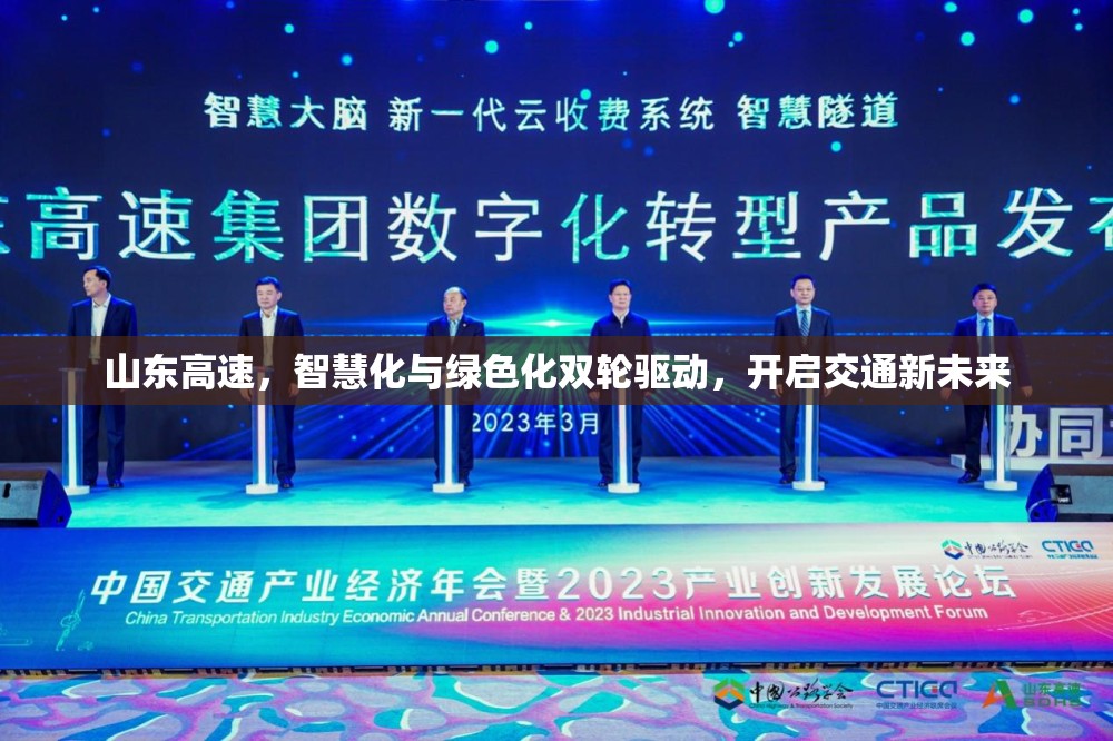 山東高速，智慧化與綠色化雙輪驅動，開啟交通新未來