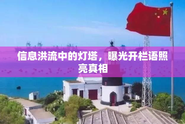 信息洪流中的燈塔，曝光開(kāi)欄語(yǔ)照亮真相