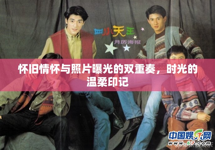 懷舊情懷與照片曝光的雙重奏，時光的溫柔印記