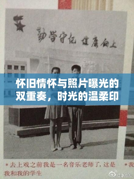 懷舊情懷與照片曝光的雙重奏，時光的溫柔印記