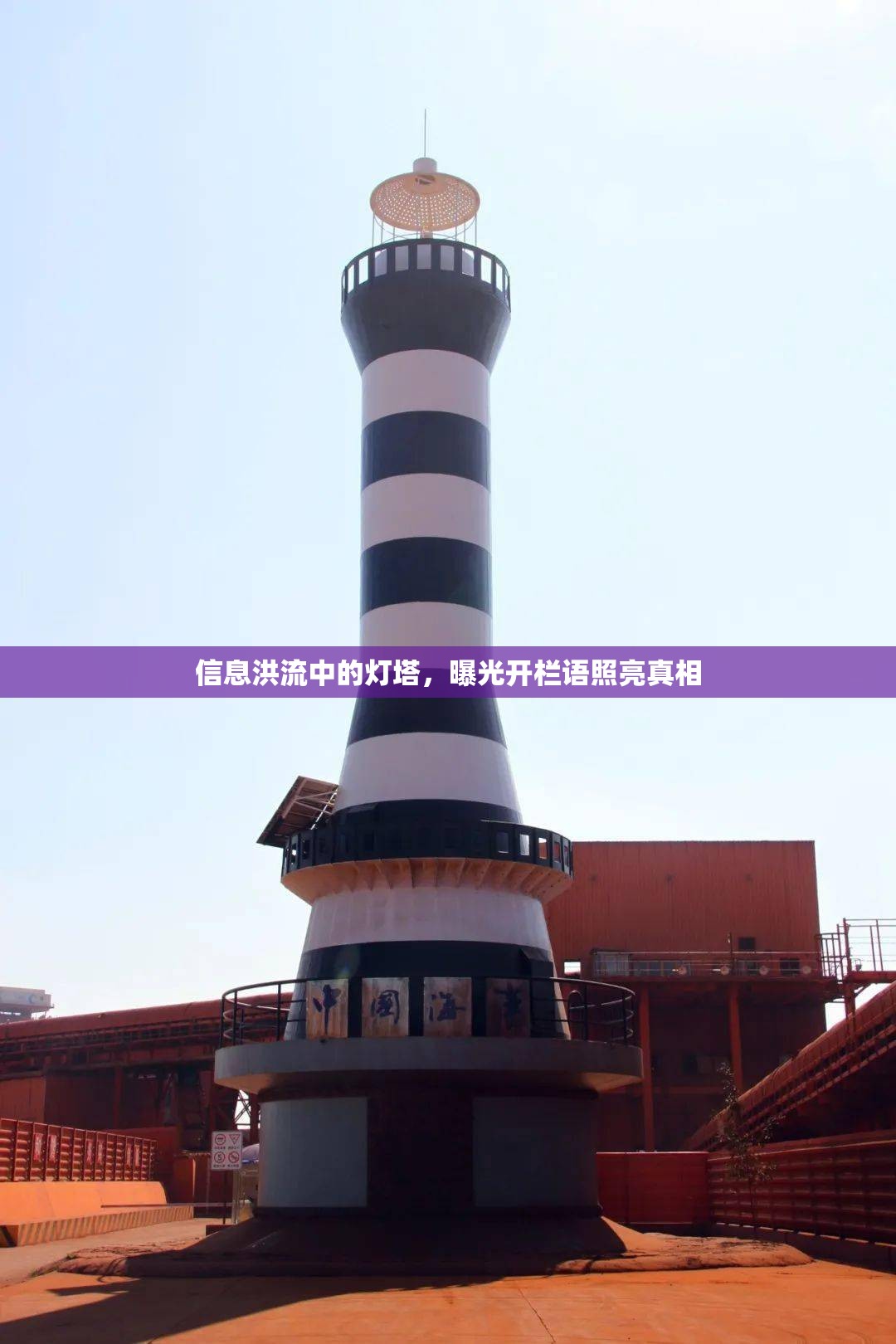 信息洪流中的燈塔，曝光開(kāi)欄語(yǔ)照亮真相