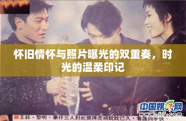 懷舊情懷與照片曝光的雙重奏，時光的溫柔印記