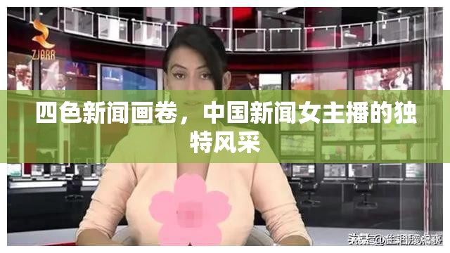 四色新聞畫卷，中國新聞女主播的獨特風采