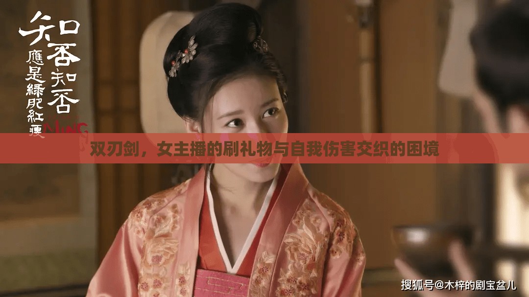 雙刃劍，女主播的刷禮物與自我傷害交織的困境