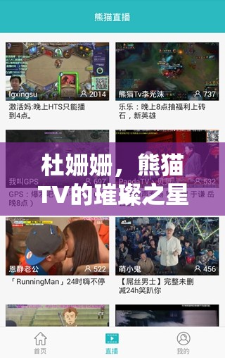 杜姍姍，熊貓TV的璀璨之星，直播圖鑒與粉絲心聲