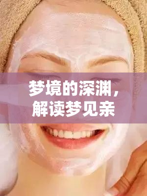 夢境的深淵，解讀夢見親人眼睛流出泥巴水的深層含義