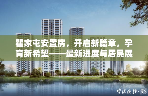瞿家屯安置房，開啟新篇章，孕育新希望——最新進展與居民展望