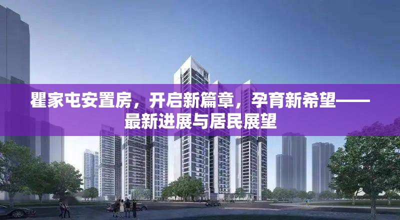 瞿家屯安置房，開啟新篇章，孕育新希望——最新進展與居民展望