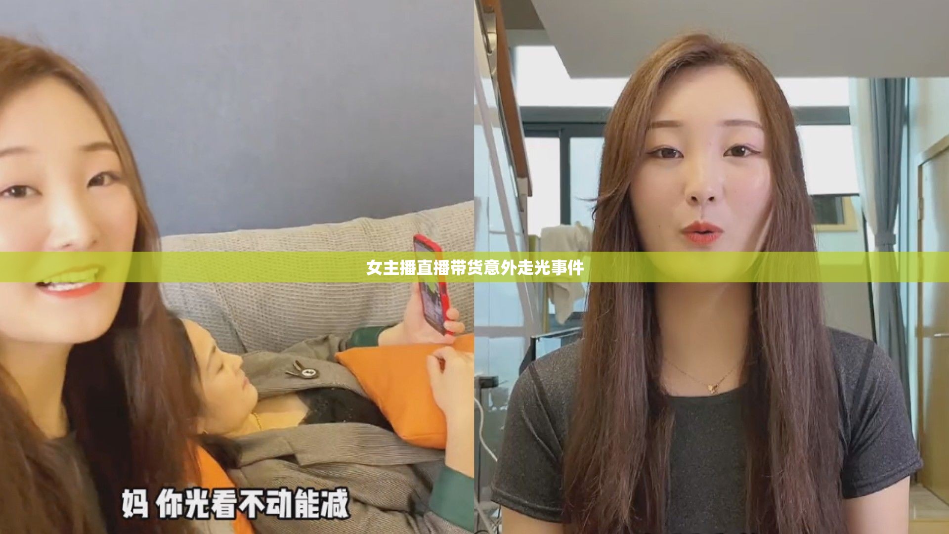 女主播直播帶貨意外走光事件