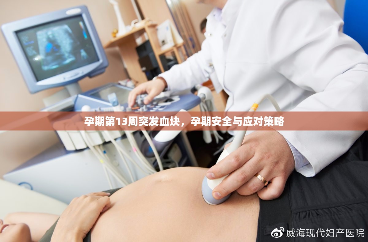 孕期第13周突發(fā)血塊，孕期安全與應對策略