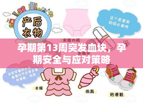 孕期第13周突發(fā)血塊，孕期安全與應對策略
