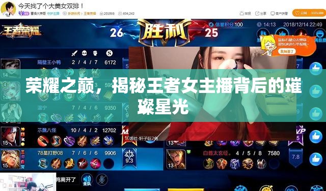 榮耀之巔，揭秘王者女主播背后的璀璨星光