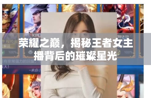 榮耀之巔，揭秘王者女主播背后的璀璨星光