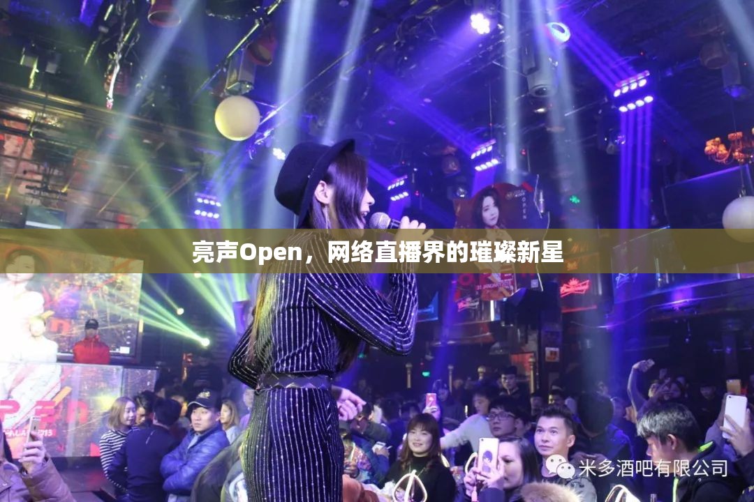 亮聲Open，網(wǎng)絡(luò)直播界的璀璨新星