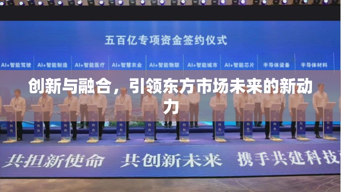 創(chuàng)新與融合，引領(lǐng)東方市場未來的新動力