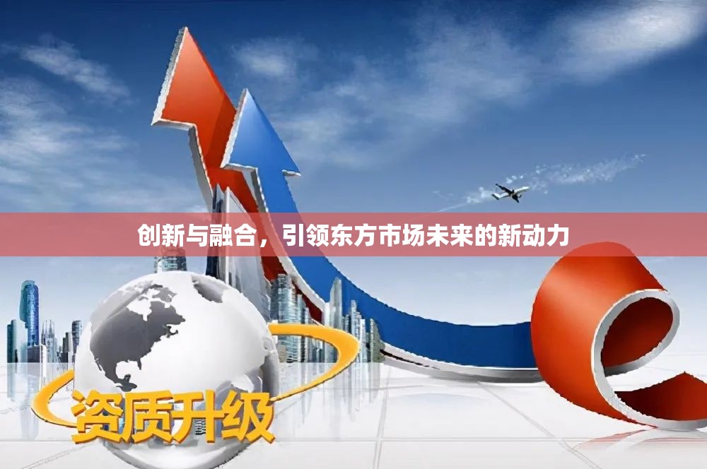 創(chuàng)新與融合，引領(lǐng)東方市場未來的新動力