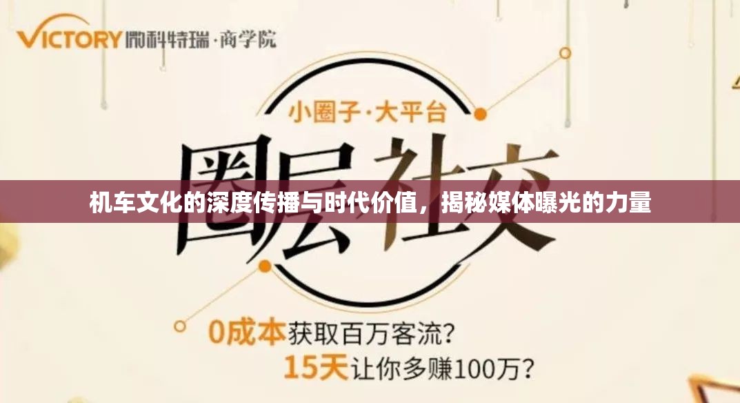 機(jī)車文化的深度傳播與時(shí)代價(jià)值，揭秘媒體曝光的力量