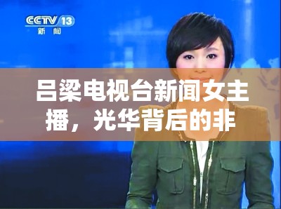 呂梁電視臺新聞女主播，光華背后的非凡日常