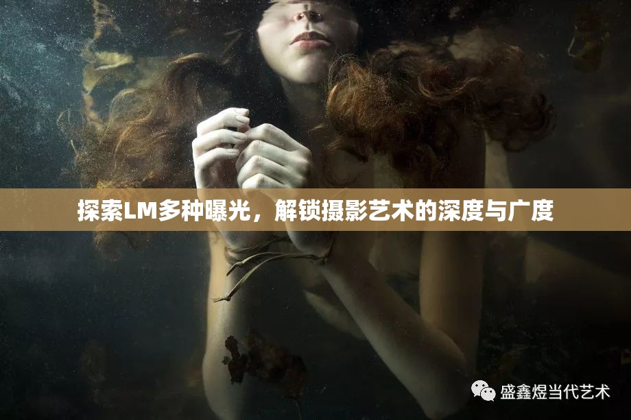 探索LM多種曝光，解鎖攝影藝術的深度與廣度