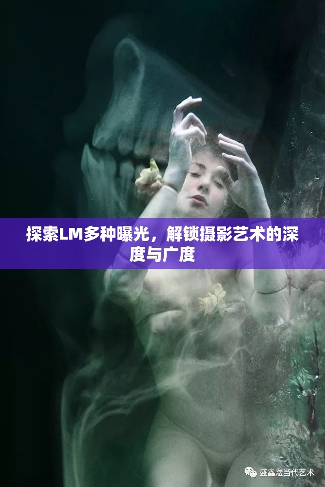 探索LM多種曝光，解鎖攝影藝術的深度與廣度