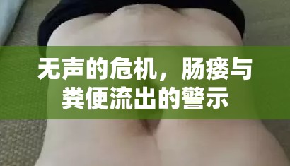 無聲的危機，腸瘺與糞便流出的警示