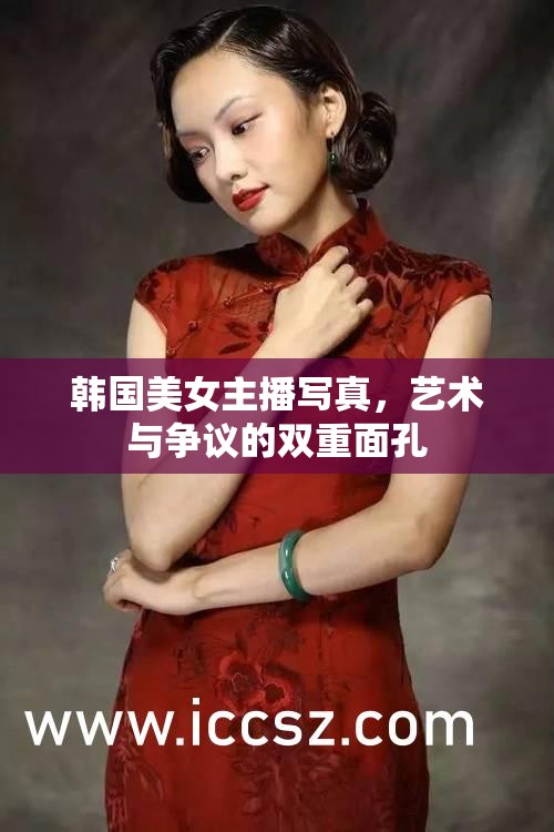 韓國美女主播寫真，藝術(shù)與爭議的雙重面孔