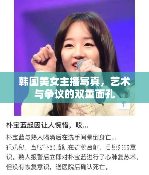韓國美女主播寫真，藝術(shù)與爭議的雙重面孔