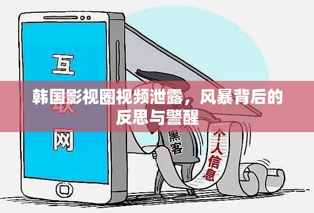 韓國影視圈視頻泄露，風(fēng)暴背后的反思與警醒