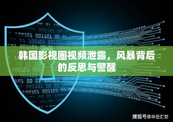 韓國影視圈視頻泄露，風(fēng)暴背后的反思與警醒