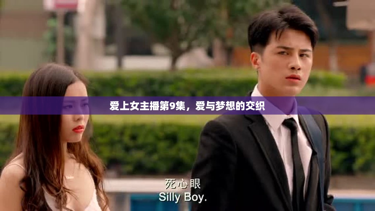 愛上女主播第9集，愛與夢想的交織