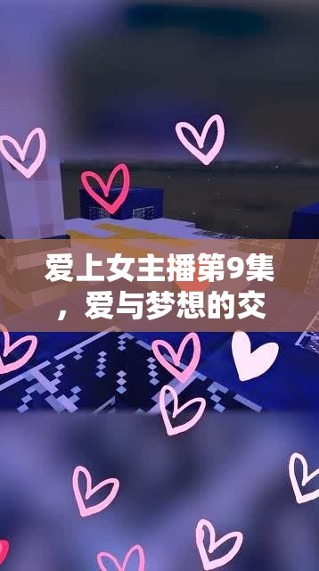 愛上女主播第9集，愛與夢想的交織